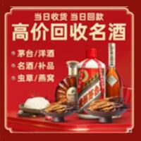 济南市济阳区烟酒回收:茅台酒,酒瓶,洋酒,名酒,冬虫夏草,老酒,济南市济阳区跃国烟酒经营部