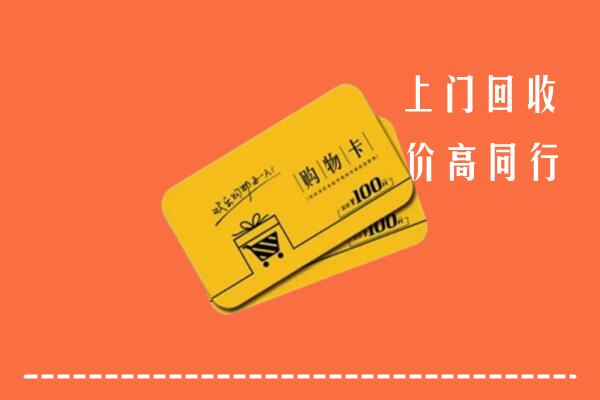 济南市济阳区回收购物卡